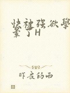 快被强欲学长C晕了H