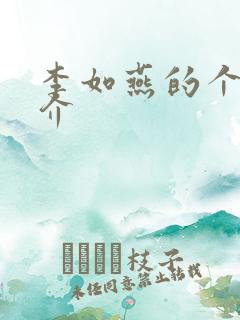 李如燕的个人简介