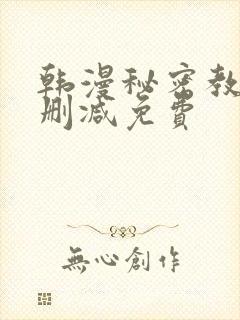 韩漫秘密教学无删减免费