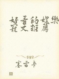 好看的娱乐圈甜宠文推荐