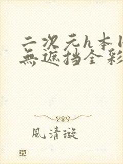 二次元h本同人无遮挡全彩漫画