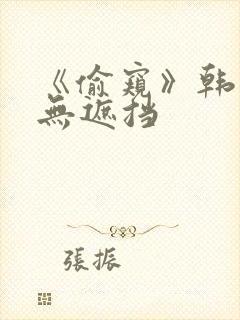 《偷窥》韩漫未无遮挡