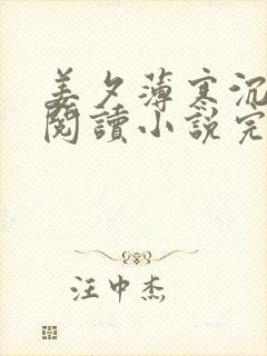 姜夕薄寒沉免费阅读小说完结