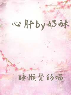 心肝by奶酥