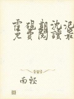 霍砚期沈汜小说免费阅读最新章节