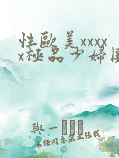 性欧美xxxxx极品少妇图片