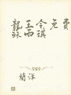 龙王令免费陈平苏雨琪