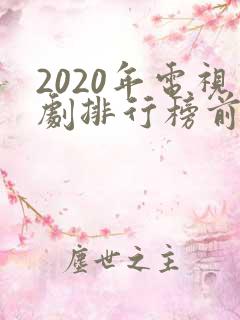 2020年电视剧排行榜前十名