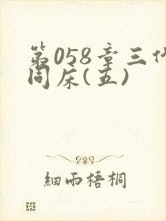 第058章三代同床(五)