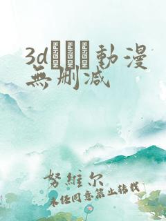 3dとイン动漫无删减