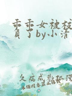 乖乖女被校霸欺负了by小清歌免费阅读