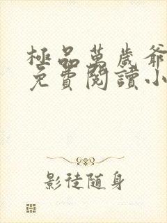 极品万岁爷全文免费阅读小说