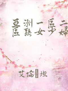 亚洲一区二区三区熟女少妇