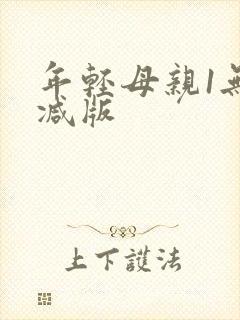 年轻母亲1无删减版
