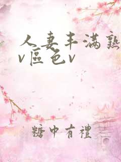 人妻丰满熟妇av区色v