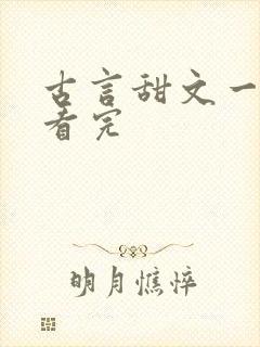 古言甜文一口气看完