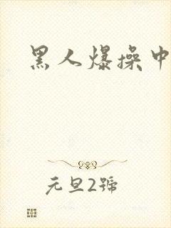 黑人爆操中国女