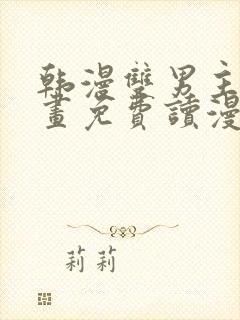 韩漫双男主漫画画免费读漫画