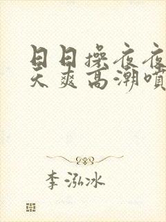 日日操夜夜摸天天爽高潮喷水