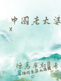 中国老太婆性爽x
