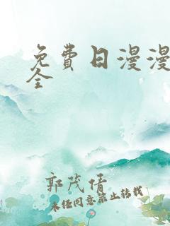 免费日漫漫画大全