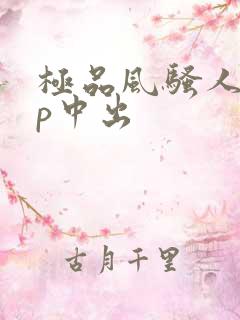 极品风骚人妻3p中出