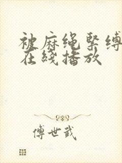 被麻绳紧缚若妻在线播放