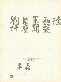 刘目军和徐厚峰什么关系