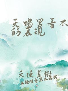 天蝎男看不起你的表现