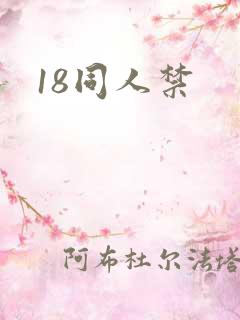 18同人禁