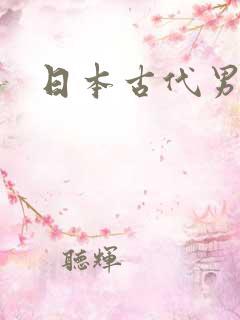 日本古代男同