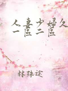 人妻少妇久久久一区二区