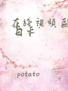 在线视频 欧美 日本