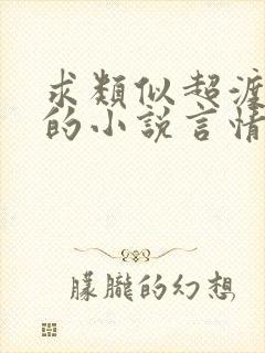 求类似超渡好看的小说言情