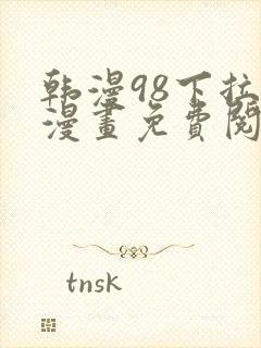 韩漫98下拉式漫画免费阅读