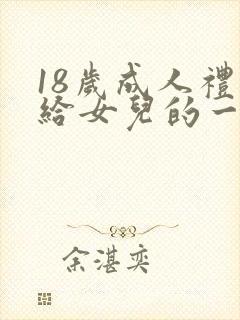 18岁成人礼写给女儿的一封信