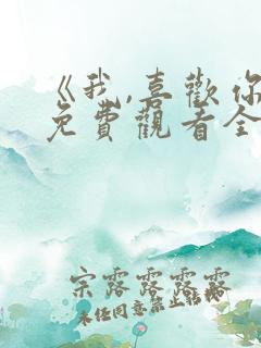 《我,喜欢你》免费观看全集