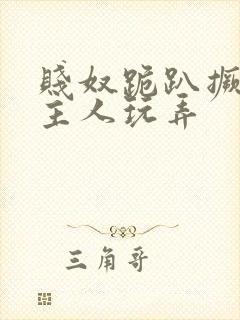 贱奴跪趴撅着给主人玩弄