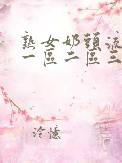 熟女奶头流奶水一区二区三