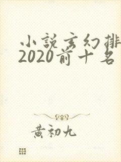 小说玄幻排行榜2020前十名