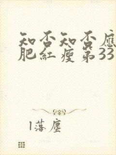 知否知否应是绿肥红瘦第33集