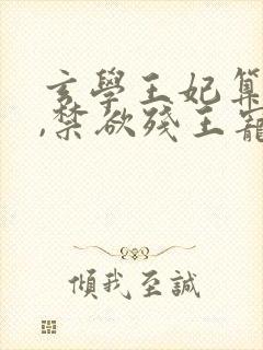 玄学王妃算卦灵,禁欲残王宠上瘾 黛墨