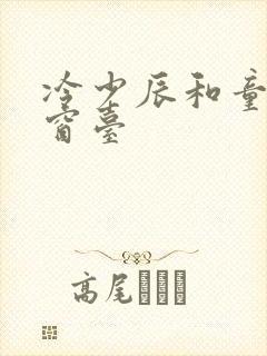 冷少辰和童若在窗台