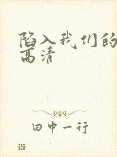 陷入我们的热恋高清