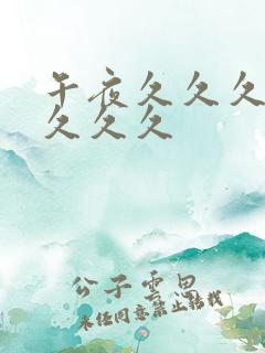 午夜久久久久久久久久