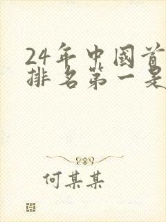 24年中国首富排名第一是谁