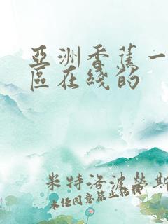 亚洲香蕉一区二区在线的