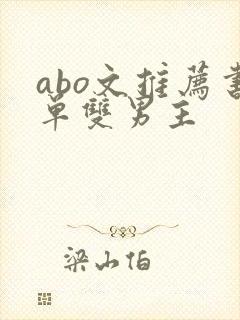 abo文推荐书单双男主