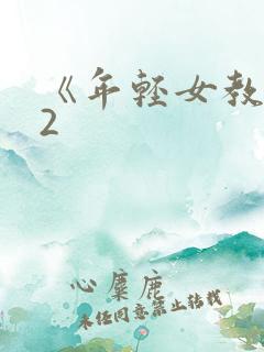 《年轻女教师》2