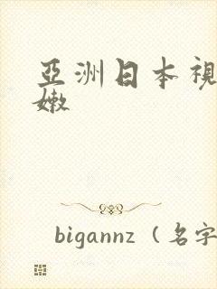 亚洲日本视频粉嫩